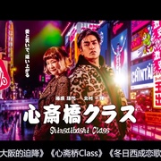 飞翔吧！埼玉2 翔んで埼玉 ～琵琶湖より愛をこめて～