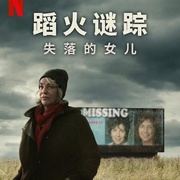 蹈火谜踪：失落的女儿 Into the Fire: The Lost Daughter
