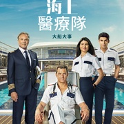 海上医疗队 Doctor Odyssey