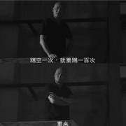 点击查看图片 舍身技