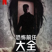 点击查看图片 史上最糟糕的前任 Worst Ex Ever