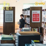 点击查看图片 什么都不想做 아무것도 하고 싶지 않아