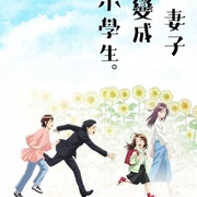 点击查看图片 妻子变成小学生。 妻、小学生になる。