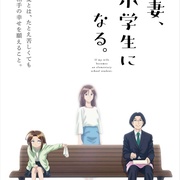 点击查看图片 妻子变成小学生。 妻、小学生になる。