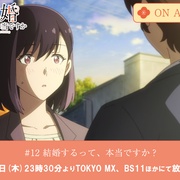 真的要结婚吗 結婚するって、本当ですか