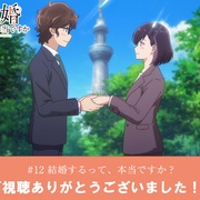 真的要结婚吗 結婚するって、本当ですか