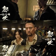 点击查看图片 怒火12小时