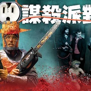 谋杀派对 Murder Party