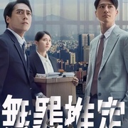 无罪推定 無罪推定