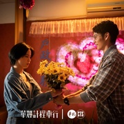 华丽计程车行 華麗計程車行