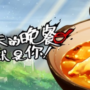点击查看图片 今天的晚餐就是你