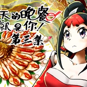 点击查看图片 今天的晚餐就是你