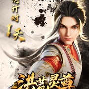 点击查看图片 洪荒灵尊
