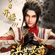 点击查看图片 洪荒灵尊