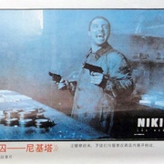 点击查看图片 女囚尼基塔 Nikita