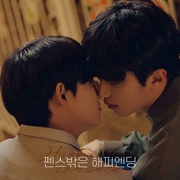 点击查看图片 围栏外的Happy Ending 펜스 밖은 해피엔딩