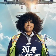 如何孤独终老 How to Die Alone