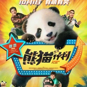 点击查看图片 熊猫计划