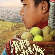 背背篓的网球少年