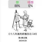 点击查看图片 十八年后的终极告白2.0 十八年後的終極告白2.0
