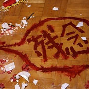 死亡拼图 パズル