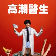 高潮医生 ดอกเตอร์ไคลแมกซ์ ปุจฉาพาเสียว