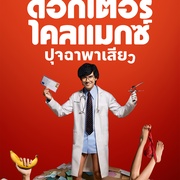 高潮医生 ดอกเตอร์ไคลแมกซ์ ปุจฉาพาเสียว