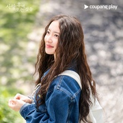 点击查看图片 爱过之后来临的 사랑 후에 오는 것들