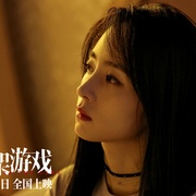 绑架游戏