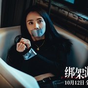 绑架游戏