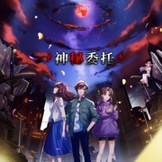 点击查看图片 全职法师特别篇之神秘委托