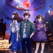 点击查看图片 全职法师特别篇之神秘委托