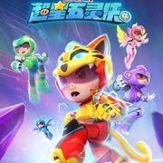 猪猪侠之超星五灵侠第4季