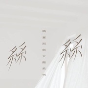 点击查看图片 玛嘉烈与大卫系列 丝丝 瑪嘉烈與大衛系列 絲絲