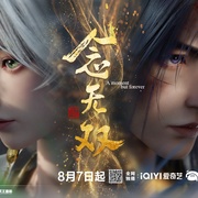 念无双