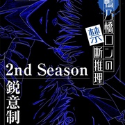 鸭乃桥论的禁忌推理 第二季 鴨乃橋ロンの禁断推理 2nd Season