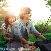 不能说的秘密 言えない秘密