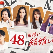 点击查看图片 48天后我们结婚吧 48日後に結婚します。