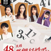点击查看图片 48天后我们结婚吧 48日後に結婚します。