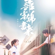 谁寄锦书来