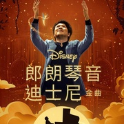 郎朗琴音：迪士尼金曲 Lang Lang Plays Disney