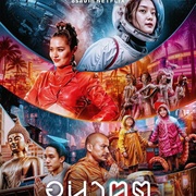 未来与我 อนาฅต