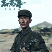 志愿军：存亡之战