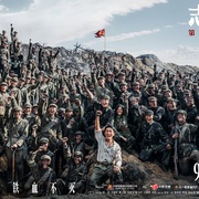 志愿军：存亡之战