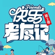 点击查看图片 快乐老友记 第二季