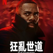 狂乱世道 The Madness