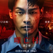 噬亡村 第二季 ガンニバル Season 2