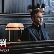 误判 誤判
