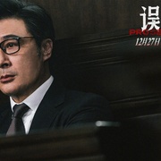 误判 誤判
