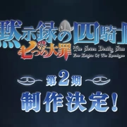 点击查看图片 七大罪:默示录的四骑士 第二季 七つの大罪 黙示録の四騎士 第2期